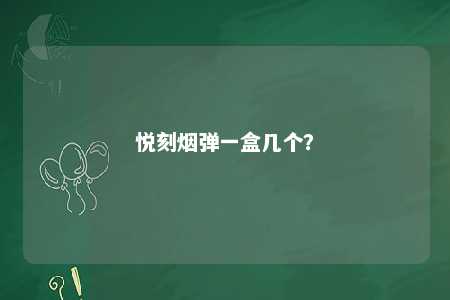 悦刻烟弹一盒几个
？ 